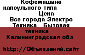 Кофемашина капсульного типа Dolce Gusto Krups Oblo › Цена ­ 3 100 - Все города Электро-Техника » Бытовая техника   . Калининградская обл.